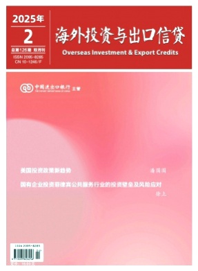 海外投资与出口信贷杂志